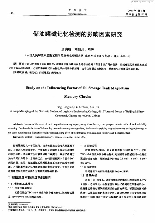 储油罐磁记忆检测的影响因素研究