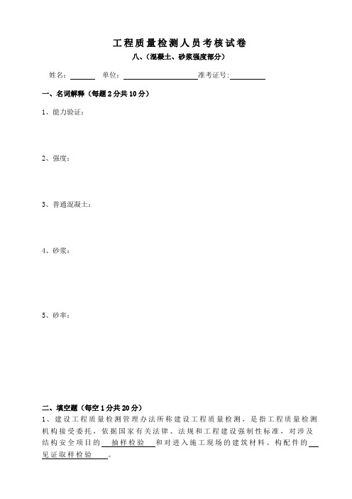 检测机构-混凝土、砂浆试卷及答案教学文案