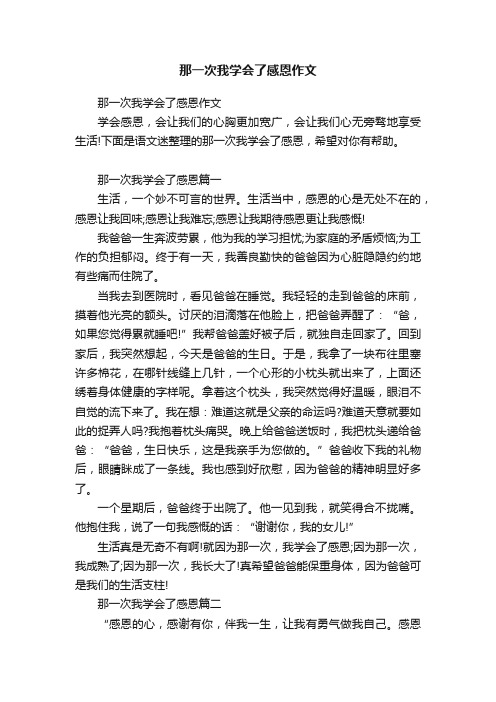 那一次我学会了感恩作文