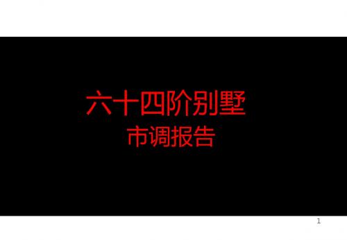 六十四阶别墅