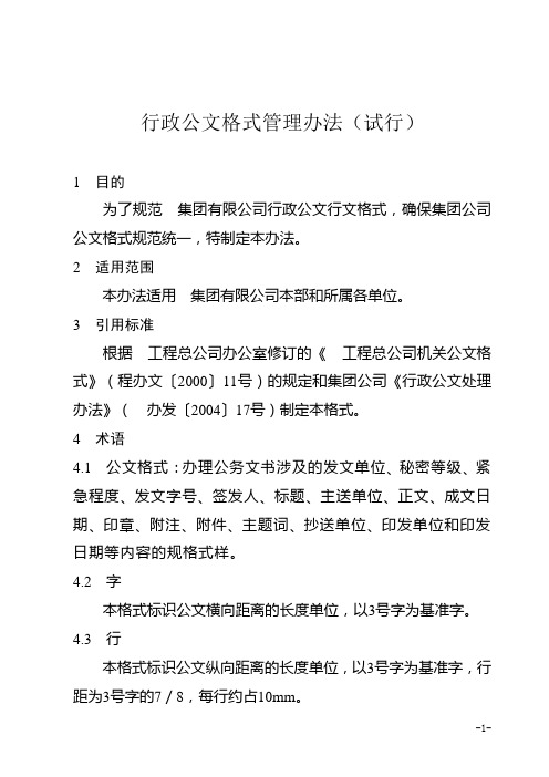 局集团有限公司行政公文格式管理办法(WORD25页)