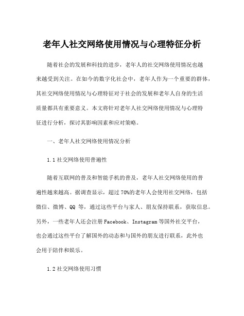 老年人社交网络使用情况与心理特征分析