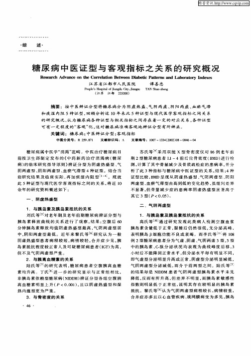 糖尿病中医证型与客观指标之关系的研究概况