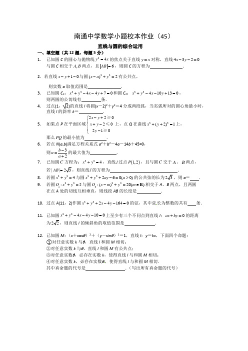 江苏省高级中学高三数学小题校本作业(45)直线与圆的综合运用Word版