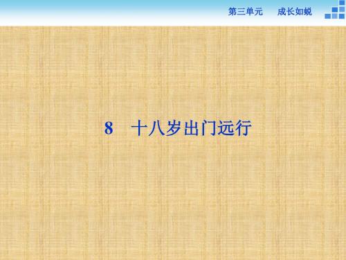 2017高一语文必修一3.8十八岁出门远行(语文版)正式版