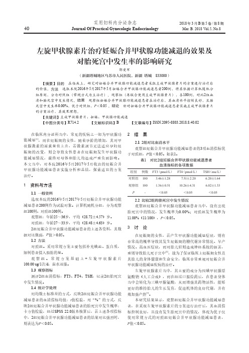 左旋甲状腺素片治疗妊娠合并甲状腺功能减退的效果及对胎死宫中发生率的影响研究