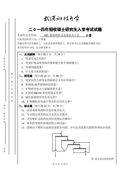 2014年武汉科技大学考研试题803固体物料分选理论与工艺(B卷)和标准答案