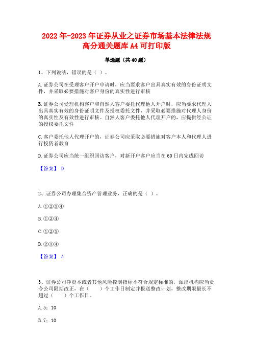 2022年-2023年证券从业之证券市场基本法律法规高分通关题库A4可打印版