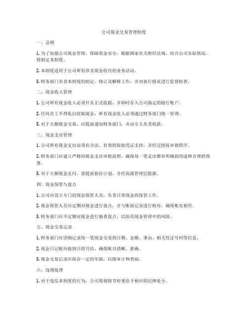 公司现金交易管理制度