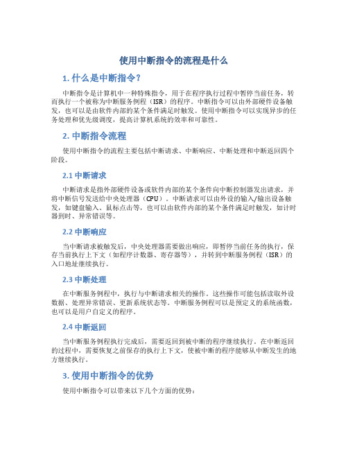 使用中断指令的流程是什么