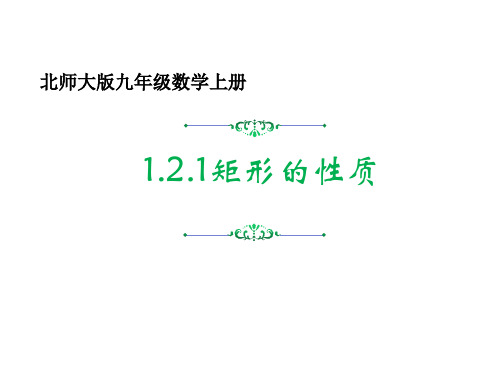 北师大版九年级数学上册1.2.1《矩形的性质》课件