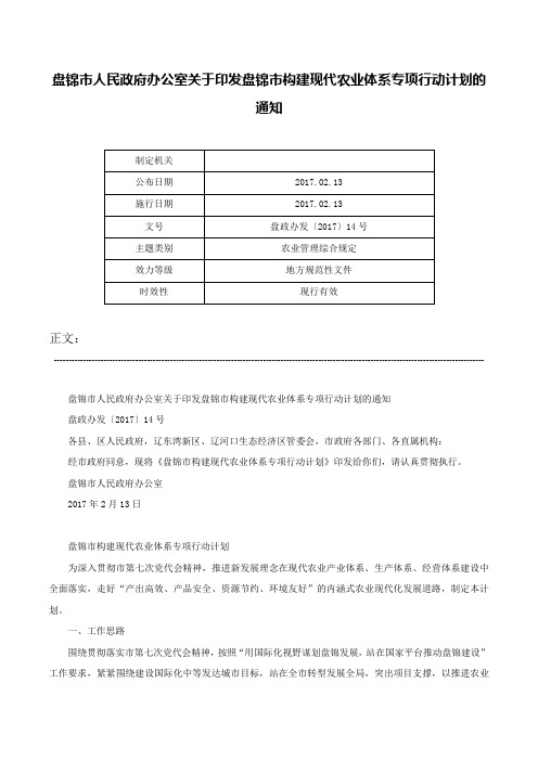 盘锦市人民政府办公室关于印发盘锦市构建现代农业体系专项行动计划的通知-盘政办发〔2017〕14号