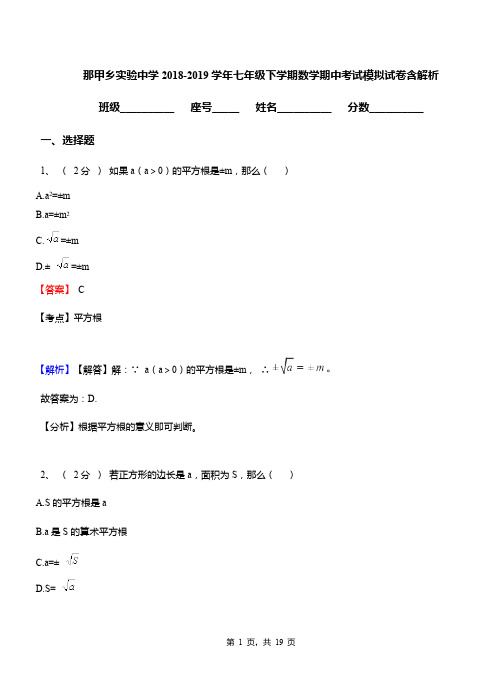 那甲乡实验中学2018-2019学年七年级下学期数学期中考试模拟试卷含解析