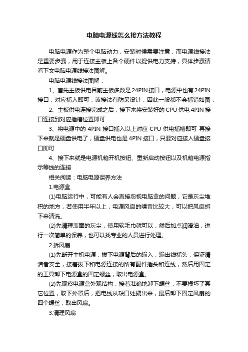 电脑电源线怎么接方法教程