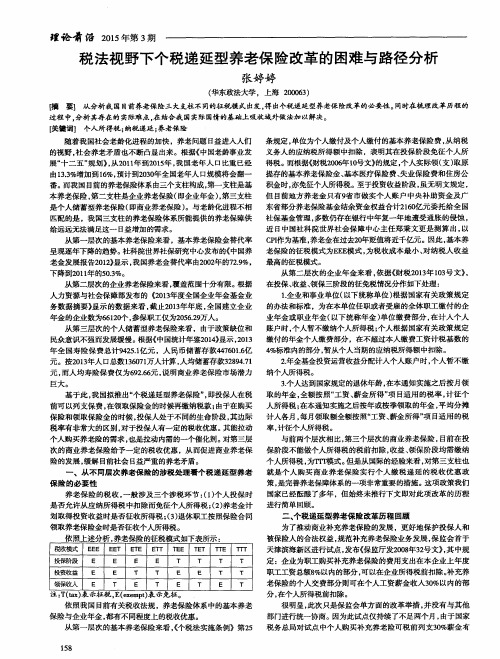 税法视野下个税递延型养老保险改革的困难与路径分析