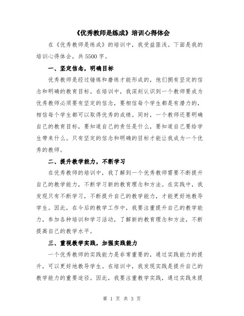 《优秀教师是练成》培训心得体会