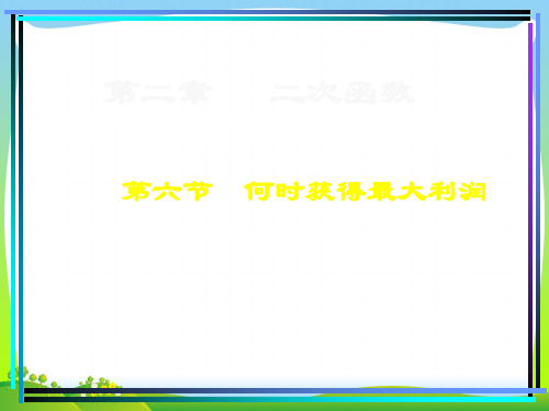 新北师大版九年级数学下册第二章《何时获得最大利润 》公开课课件.ppt