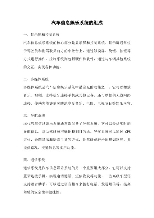 汽车信息娱乐系统的组成