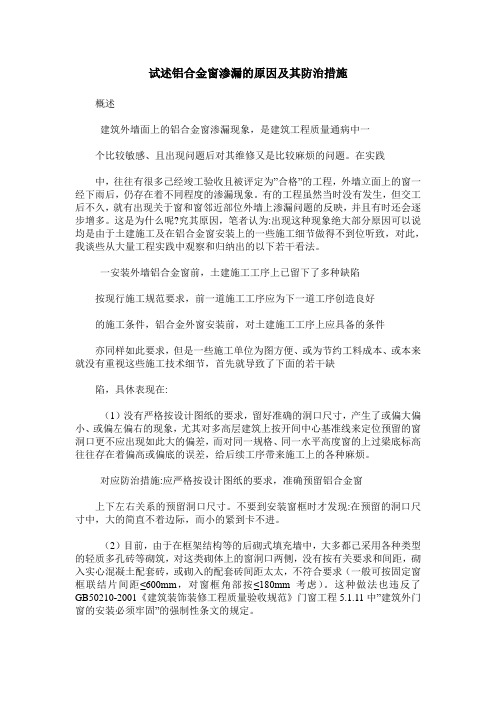 试述铝合金窗渗漏的原因及其防治措施