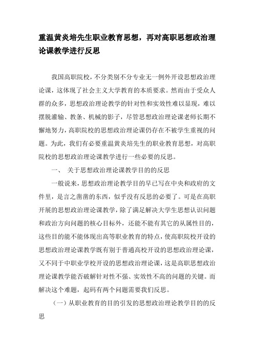 重温黄炎培先生职业教育思想,再对高职思想政治理论课教学进行反思-最新教育资料