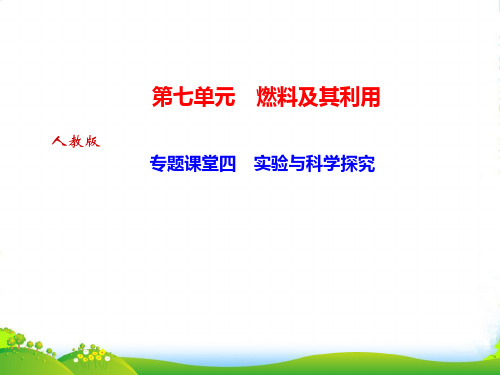 人教版九年级化学上册课堂课件：第七单元 专题课堂四 实验与科学探究(共19张PPT)