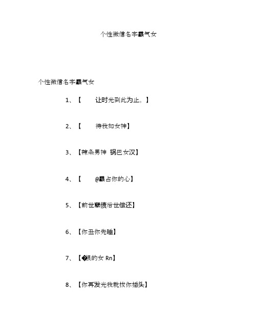 个性微信名字霸气女