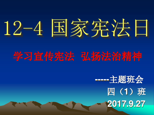 宪法学习主题班会精品PPT课件