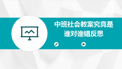 中班社会教案究竟是谁对谁错反思