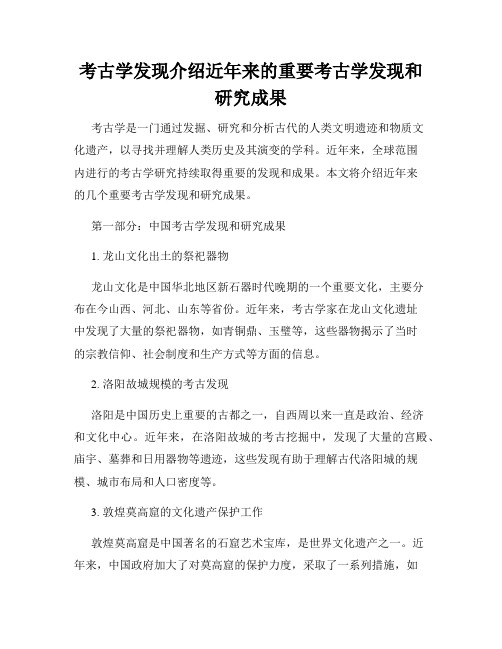 考古学发现介绍近年来的重要考古学发现和研究成果