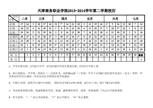 教学行政历(13-14-2)确定版(含实践周安排确定版)