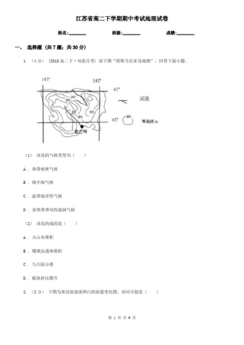 江苏省高二下学期期中考试地理试卷