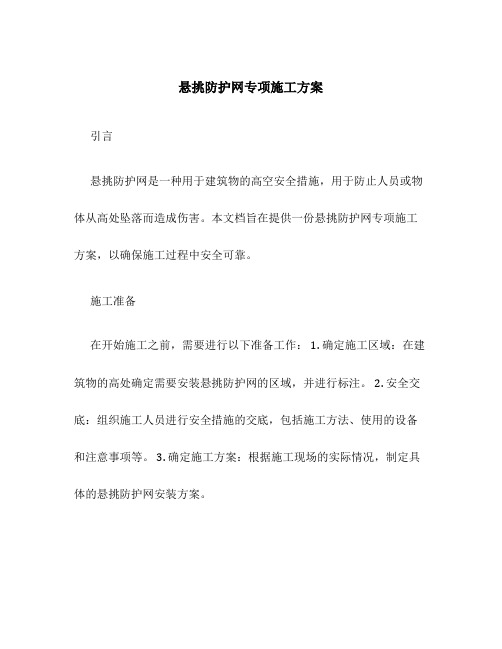 悬挑防护网专项施工方案