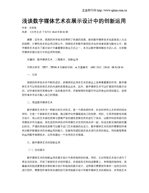 浅谈数字媒体艺术在展示设计中的创新运用