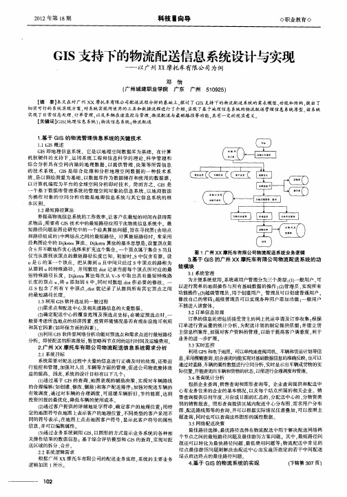 GIS支持下的物流配送信息系统设计与实现——以广州XX摩托车有限公司为例