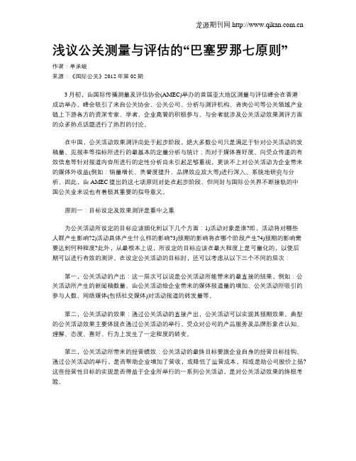 浅议公关测量与评估的“巴塞罗那七原则”