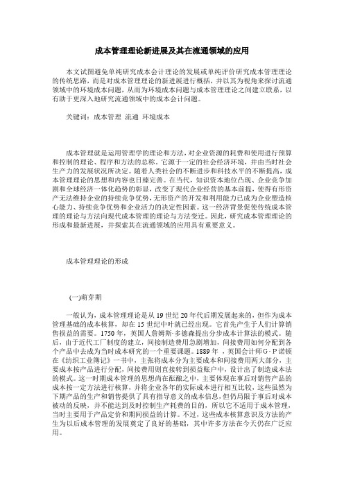 成本管理理论新进展及其在流通领域的应用