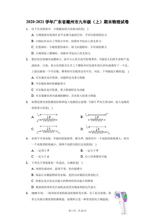 2020-2021学年广东省潮州市九年级(上)期末物理试卷(附答案详解)