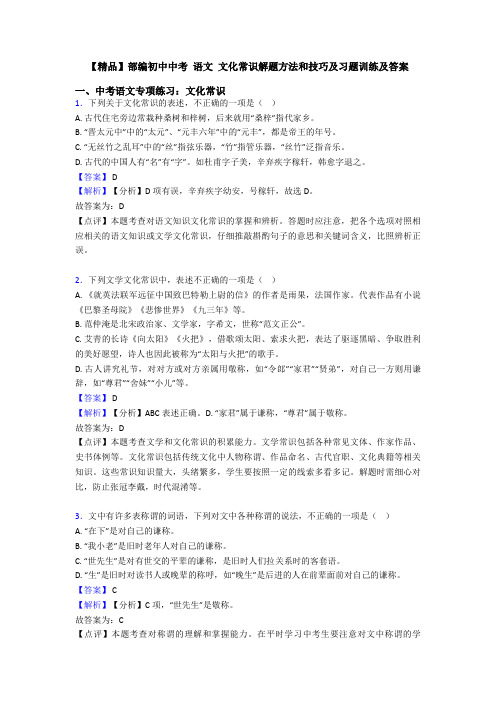 【精品】部编初中中考 语文 文化常识解题方法和技巧及习题训练及答案