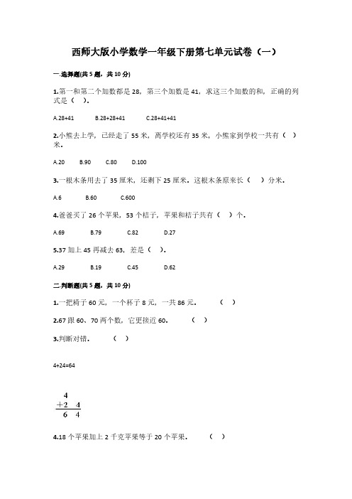 2023西师大版小学数学一年级下册第七单元试卷含部分答案(三套)