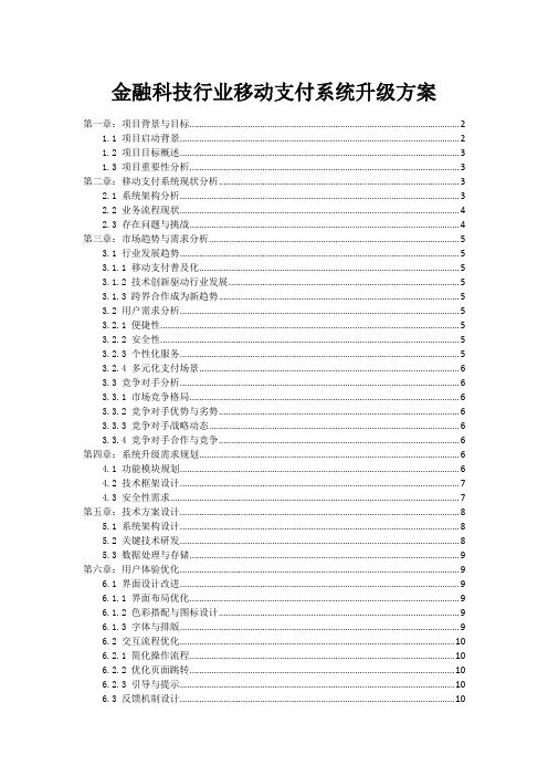 金融科技行业移动支付系统升级方案