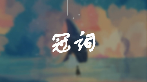 2023届高三英语一轮复习语法冠词专题课件
