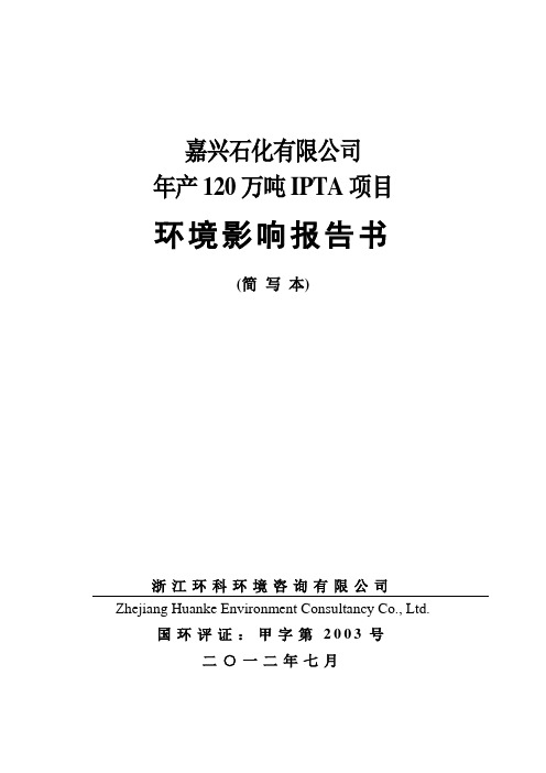 嘉兴石化有限公司年产120万吨IPTA项目环境影响报告书