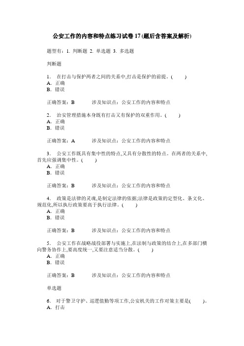 公安工作的内容和特点练习试卷17(题后含答案及解析)