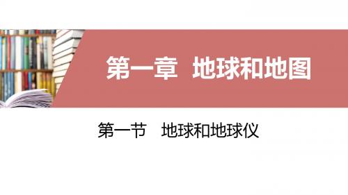 新人教版地理七年级上册同步课件：地球和地球仪