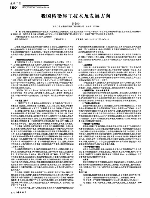 我国桥梁施工技术及发展方向