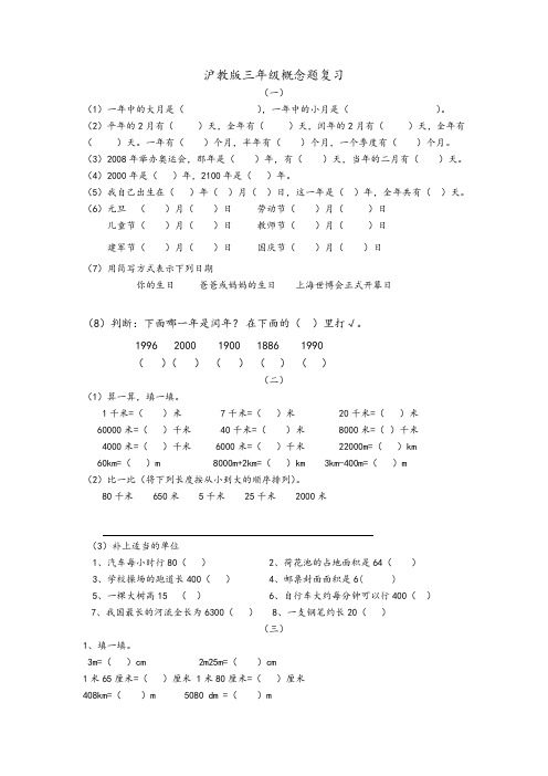 沪教版三年级概念题复习