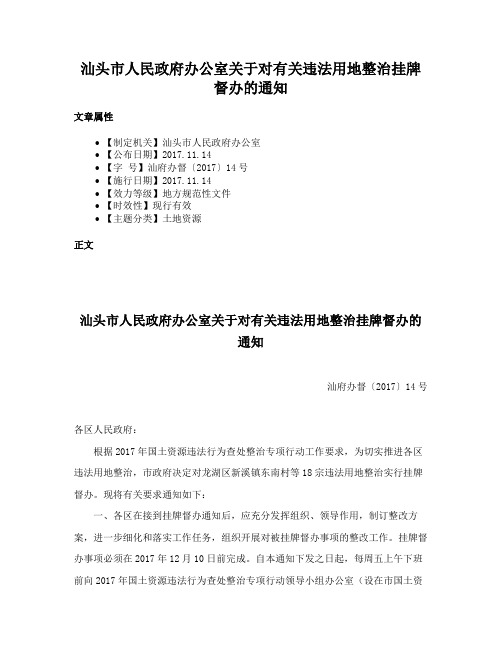 汕头市人民政府办公室关于对有关违法用地整治挂牌督办的通知