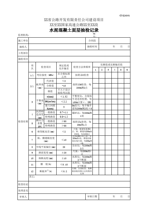 4.路面工程抽检记录  (高速公路 全套)