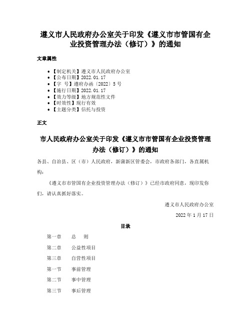 遵义市人民政府办公室关于印发《遵义市市管国有企业投资管理办法（修订）》的通知