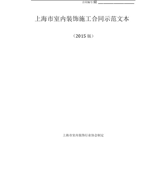 完整版上海市室内装饰施工合同示范文本2015版